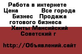 Работа в интернете › Цена ­ 1 000 - Все города Бизнес » Продажа готового бизнеса   . Ханты-Мансийский,Советский г.